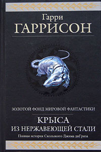 Стальную Крысу – В Президенты!