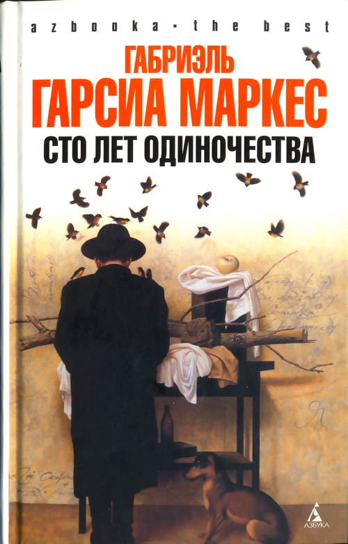 Сто лет одиночества