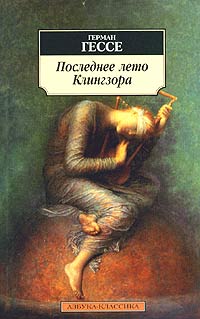 Последнее лето Клингзора
