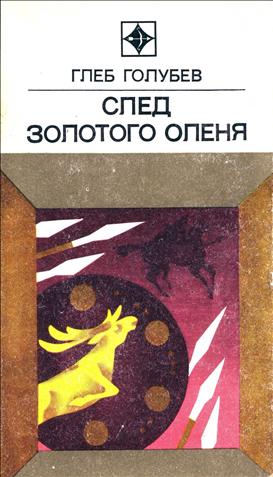 След Золотого Оленя