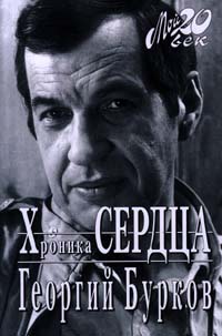 Хроника Сердца