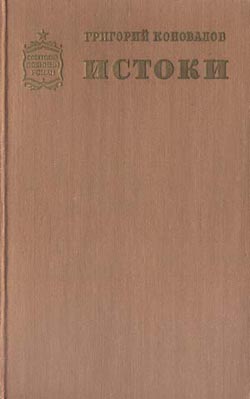 Истоки. Книга вторая