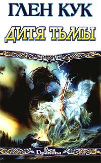 Дитя Тьмы