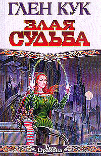 Злая Судьба