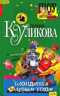 Блондинка За Левым Углом