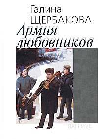 Армия Любовников