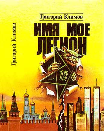 Имя Мое Легион