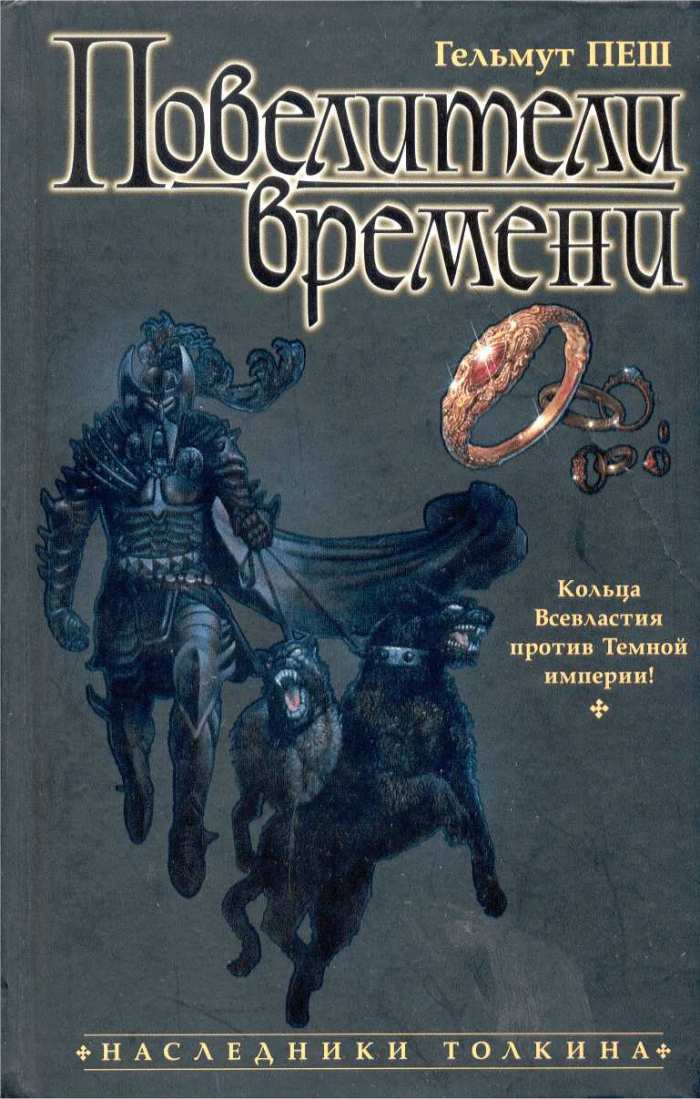Повелители Времени