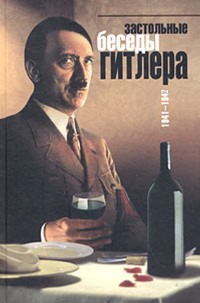 Застольные Разговоры Гитлера