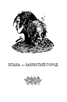 Итака — Закрытый Город