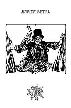 Ловля Ветра