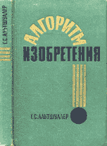 АЛГОРИТМ ИЗОБРЕТЕНИЯ
