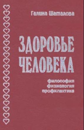 Здоровье человека. Философия физиология профилактика