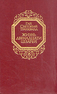 Жизнь Двенадцати Цезарей