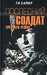 Последний Солдат Третьего Рейха