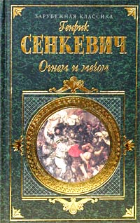 Огнем И Мечом. Часть 2