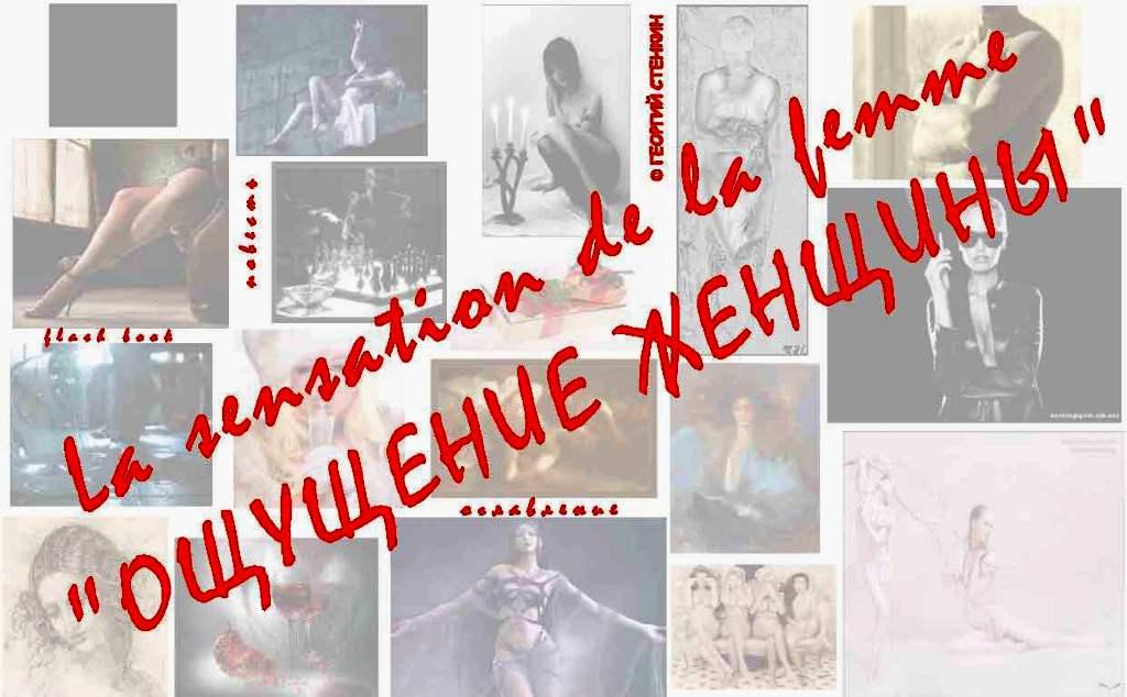 Ощущение женщины, или - Метаморфоза 1