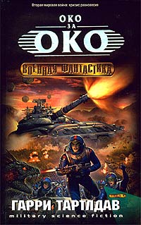 Око За Око