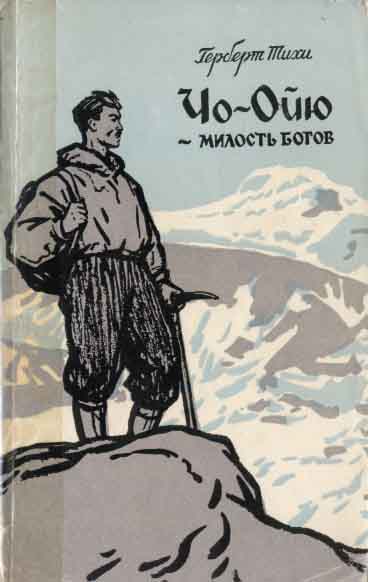 ЧоОйю – Милость Богов