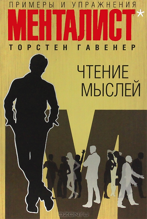 Чтение Мыслей Примеры И Упражнения Менталист  2012