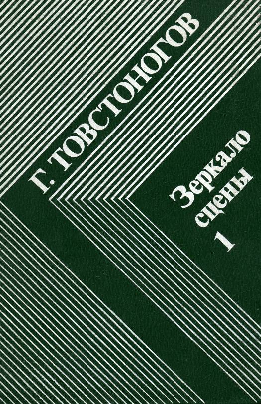Зеркало сцены. Кн. 1 О профессии режиссера