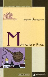 Монголы и Русь