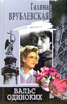 Вальс Одиноких