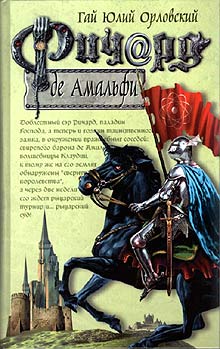 Ричард Де Амальфи