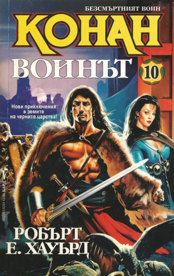 Конан Воинът