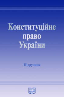 Конституційне право України