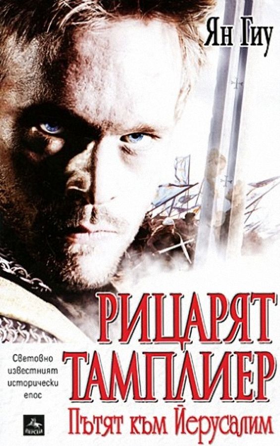 Рицарят тамплиер: Пътят към Йерусалим