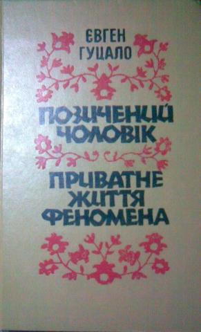 Приватне життя феномена