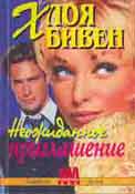 Неожиданное Приглашение