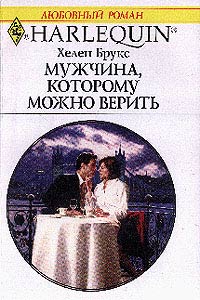 Мужчина Которому Можно Верить