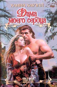 Дама Моего Сердца