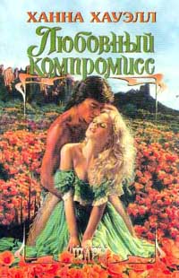 Любовный Компромисс