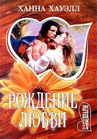 Рождение Любви