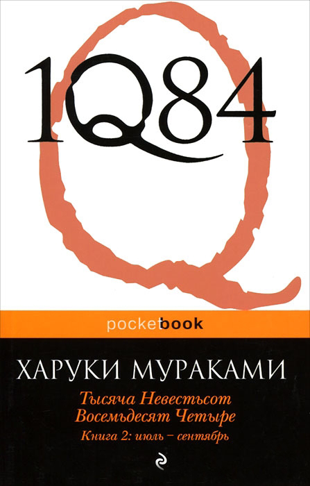 1Q84 (Тысяча невестьсот восемьдесят четыре)