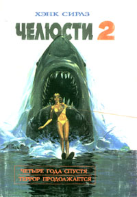Челюсти2