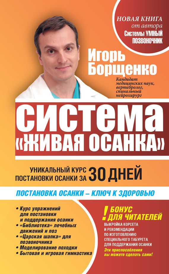 Система Живая осанка. Уникальный курс постановки осанки за 30 дней