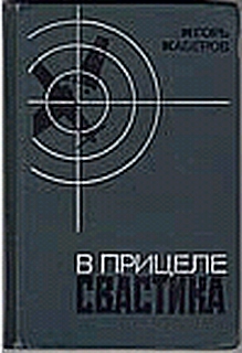 В Прицеле Свастика