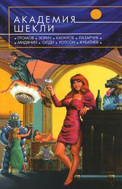Академия Шекли Сборник