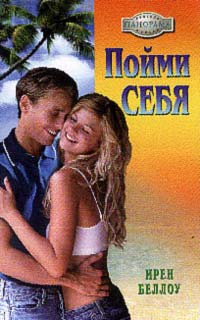 Пойми Себя