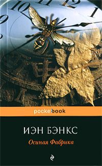 Осиная фабрика