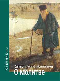 О молитве. Отечник № 5