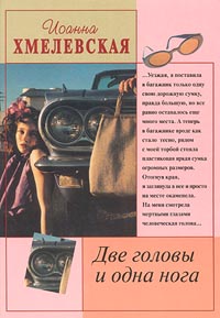 Две Головы И Одна Нога Пер. В.Селиванова