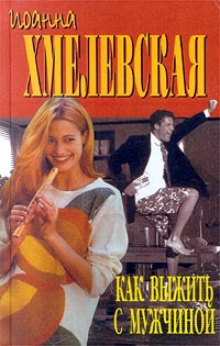 Как Выжить С Мужчиной