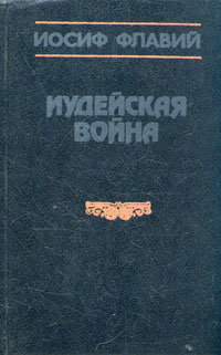 Иудейская Война