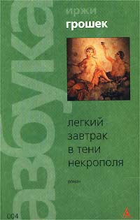 Легкий Завтрак В Тени Некрополя