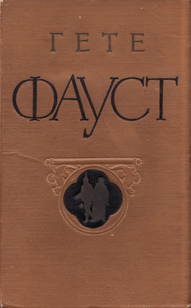 Фауст